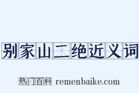 别家山二绝近义词是什么意思的图片